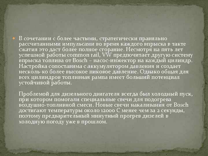  В сочетании с более частыми, стратегически правильно рассчитанными импульсами во время каждого впрыска