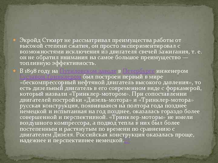  Экройд Стюарт не рассматривал преимущества работы от высокой степени сжатия, он просто экспериментировал