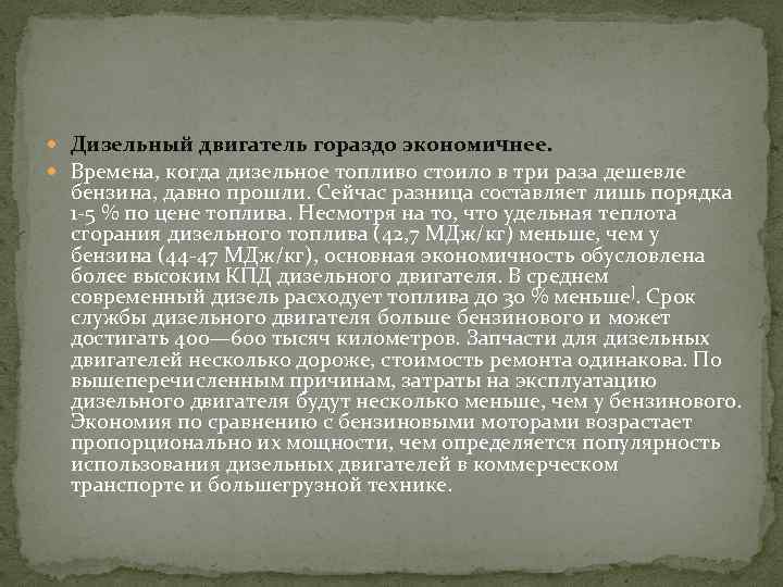  Дизельный двигатель гораздо экономичнее. Времена, когда дизельное топливо стоило в три раза дешевле