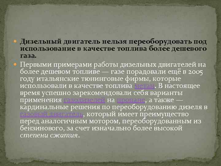  Дизельный двигатель нельзя переоборудовать под использование в качестве топлива более дешевого газа. Первыми