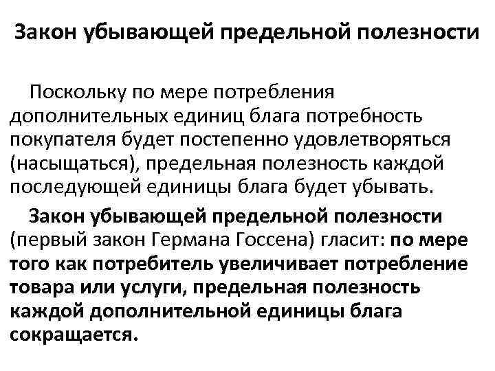 Закон убывающей предельной полезности Поскольку по мере потребления дополнительных единиц блага потребность покупателя будет