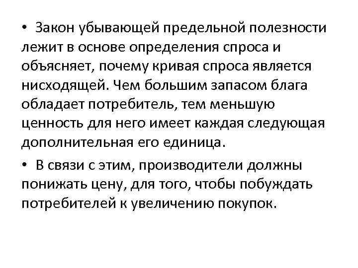  • Закон убывающей предельной полезности лежит в основе определения спроса и объясняет, почему