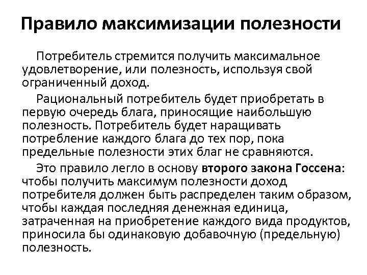 Правило максимизации полезности Потребитель стремится получить максимальное удовлетворение, или полезность, используя свой ограниченный доход.