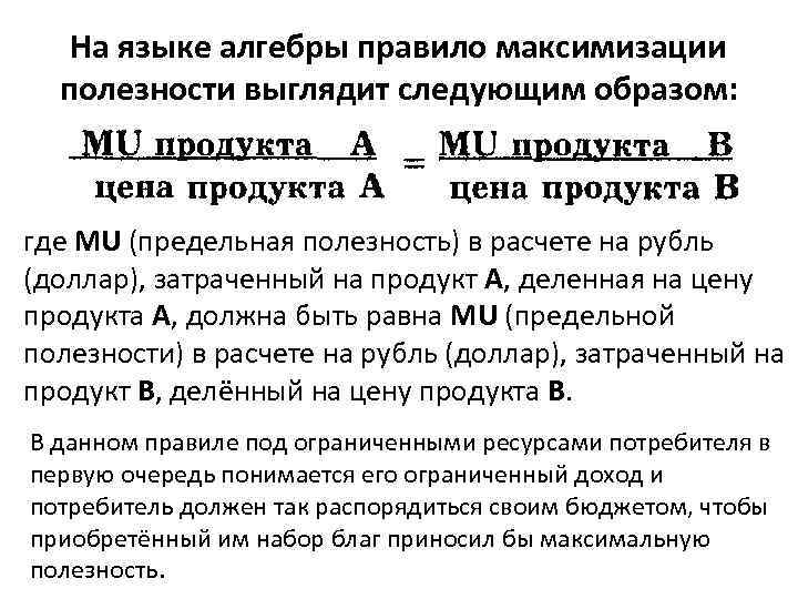 На языке алгебры правило максимизации полезности выглядит следующим образом: где МU (предельная полезность) в