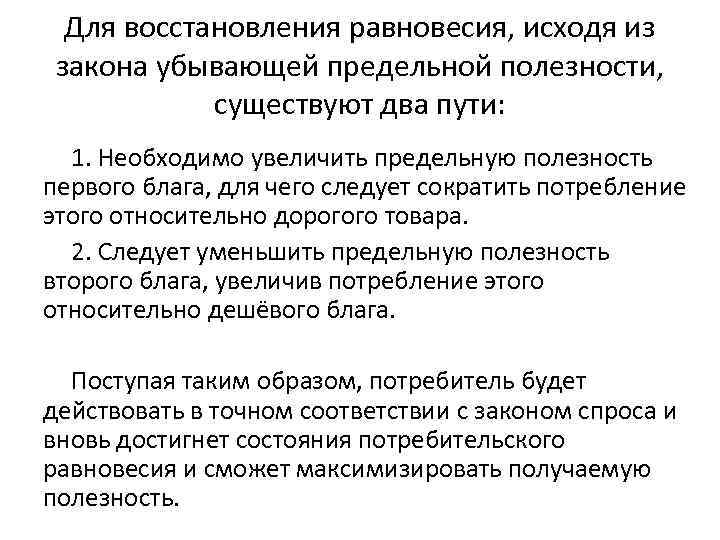 Для восстановления равновесия, исходя из закона убывающей предельной полезности, существуют два пути: 1. Необходимо