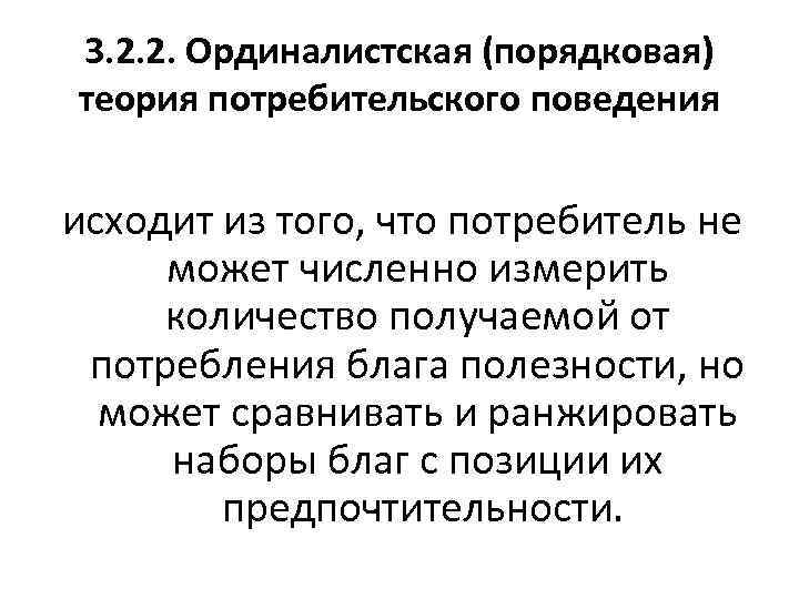 3. 2. 2. Ординалистская (порядковая) теория потребительского поведения исходит из того, что потребитель не