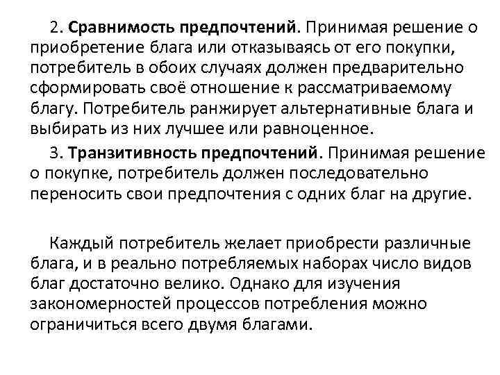 2. Сравнимость предпочтений. Принимая решение о приобретение блага или отказываясь от его покупки, потребитель