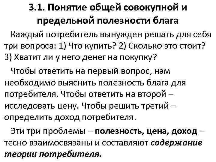 3. 1. Понятие общей совокупной и предельной полезности блага Каждый потребитель вынужден решать для