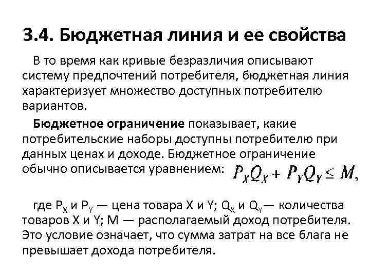 3. 4. Бюджетная линия и ее свойства В то время как кривые безразличия описывают