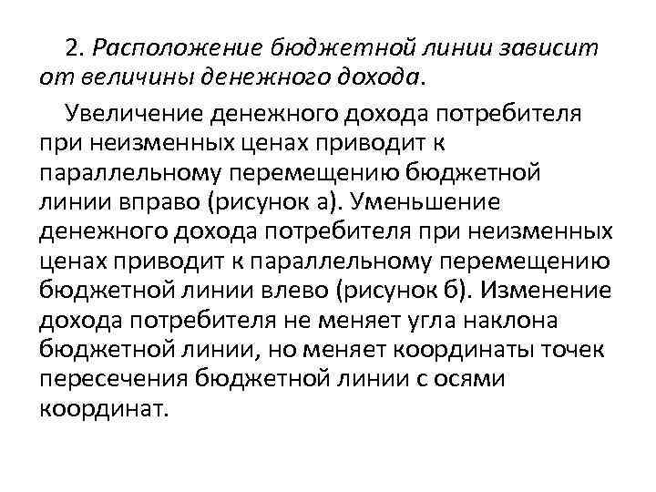 2. Расположение бюджетной линии зависит от величины денежного дохода. Увеличение денежного дохода потребителя при