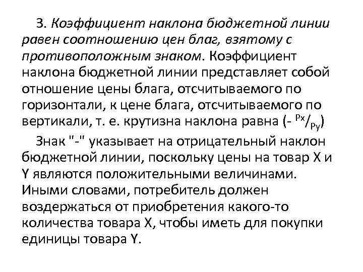 3. Коэффициент наклона бюджетной линии равен соотношению цен благ, взятому с противоположным знаком. Коэффициент