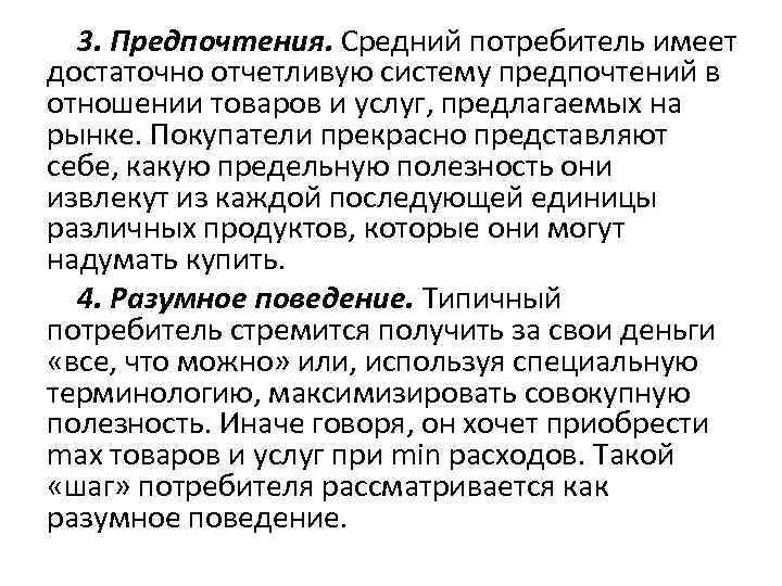 3. Предпочтения. Средний потребитель имеет достаточно отчетливую систему предпочтений в отношении товаров и услуг,