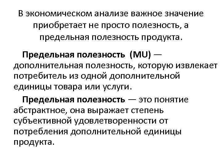 В экономическом анализе важное значение приобретает не просто полезность, а предельная полезность продукта. Предельная