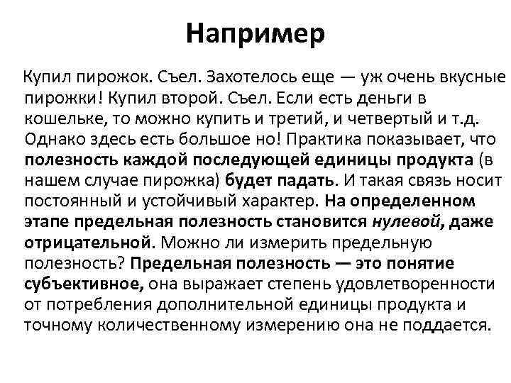 Например Купил пирожок. Съел. Захотелось еще — уж очень вкусные пирожки! Купил второй. Съел.