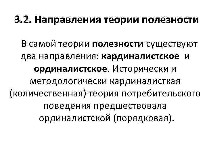 3. 2. Направления теории полезности В самой теории полезности существуют два направления: кардиналистское и