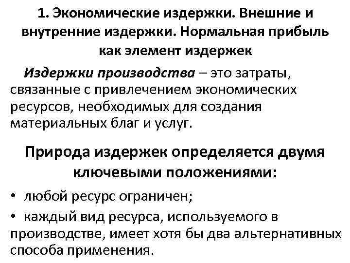 Внешние затраты