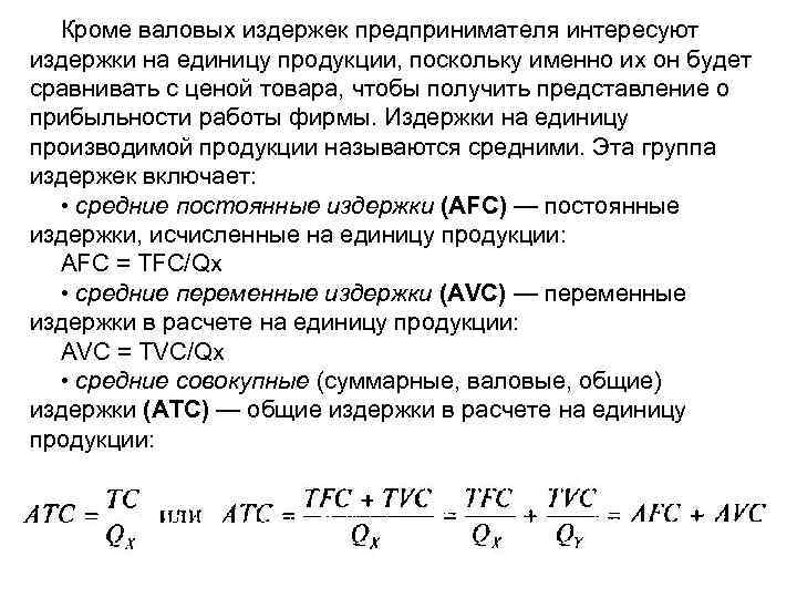 Кроме валовых издержек предпринимателя интересуют издержки на единицу продукции, поскольку именно их он будет