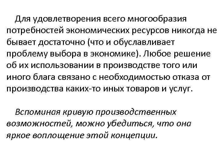 Для удовлетворения всего многообразия потребностей экономических ресурсов никогда не бывает достаточно (что и обуславливает