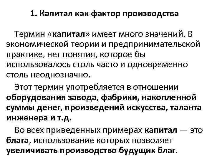 1. Капитал как фактор производства Термин «капитал» имеет много значений. В экономической теории и