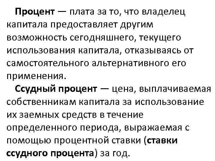 Процент — плата за то, что владелец капитала предоставляет другим возможность сегодняшнего, текущего использования