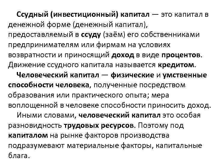 Ссудный (инвестиционный) капитал — это капитал в денежной форме (денежный капитал), предоставляемый в ссуду