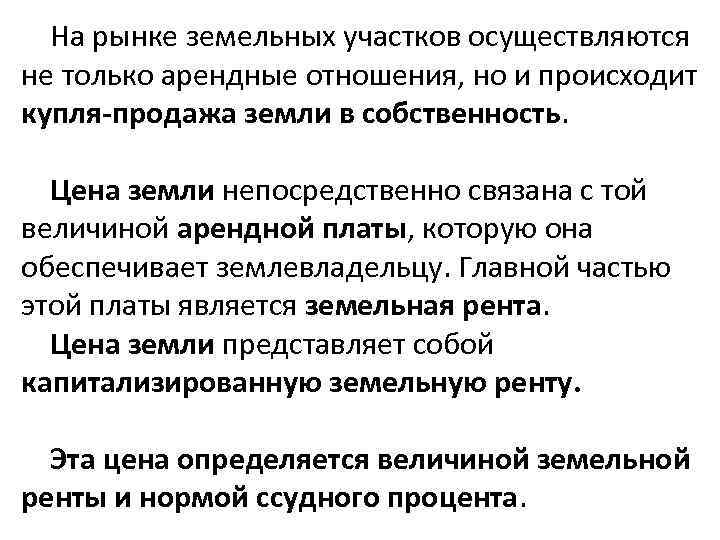 На рынке земельных участков осуществляются не только арендные отношения, но и происходит купля-продажа земли