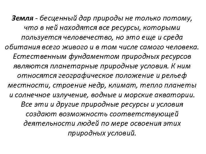 Земля - бесценный дар природы не только потому, что в ней находятся все ресурсы,