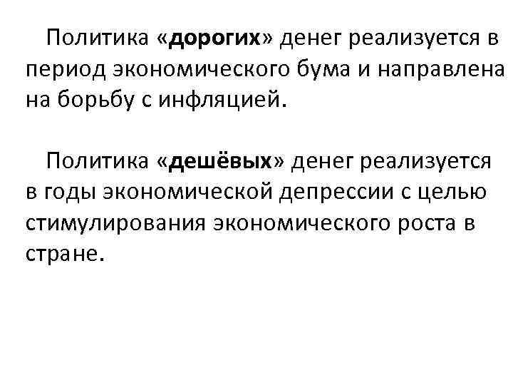 Политика «дорогих» денег реализуется в период экономического бума и направлена на борьбу с инфляцией.