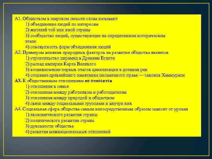 А 1. Обществом в широком смысле слова называют 1) объединение людей по интересам 2)