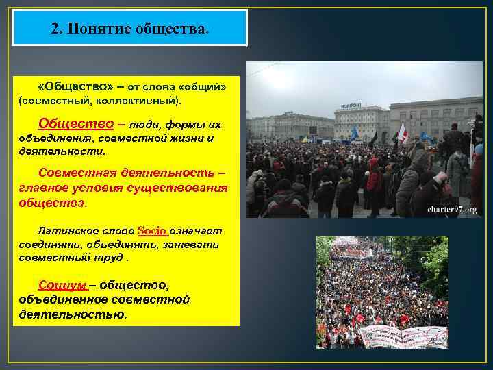 2. Понятие общества. «Общество» – от слова «общий» (совместный, коллективный). Общество – люди, формы