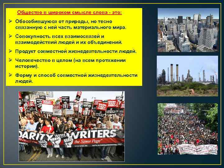 Общество в широком смысле слова - это: Ø Обособившуюся от природы, но тесно связанную