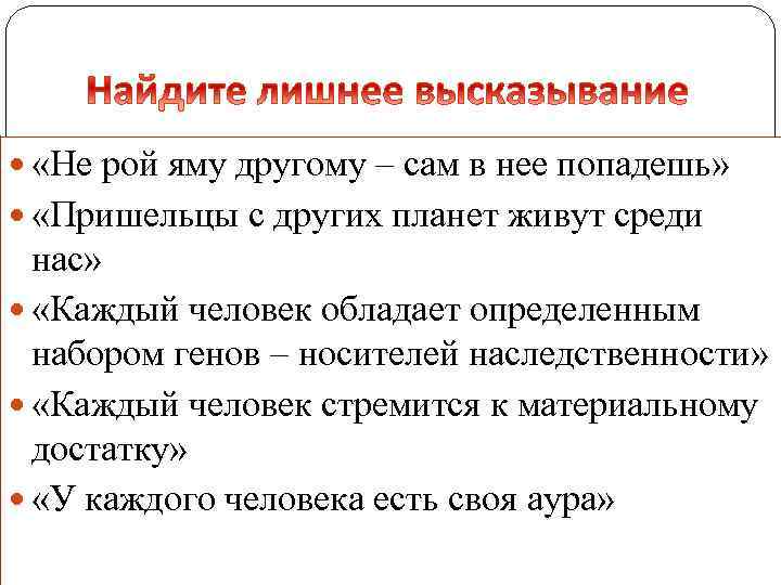  «Не рой яму другому – сам в нее попадешь» «Пришельцы с других планет