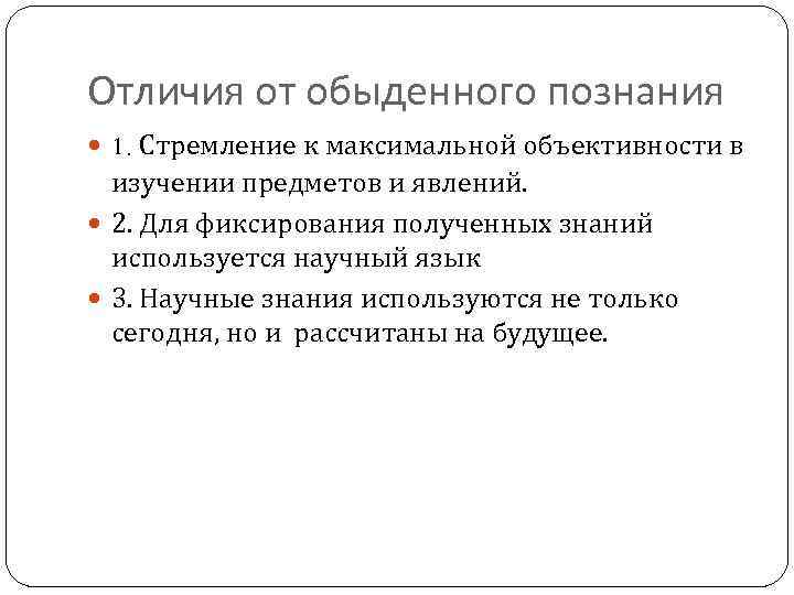 Отличие науки от познания. Отличия от обыденного познания. Отличие научного знания от обыденного знания. Отличие научного познания от обыденного. Отличия научного познания от житейского.