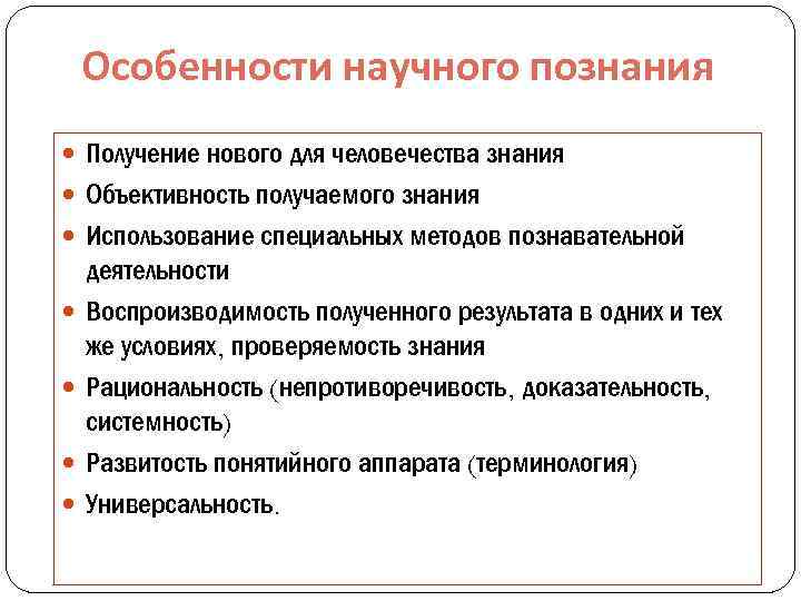 Особенности научного познания Получение нового для человечества знания Объективность получаемого знания Использование специальных методов