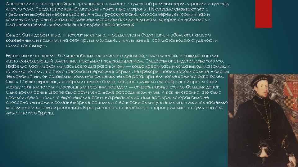 А знаете ли вы, что европейцы в средние века, вместе с культурой римских терм,