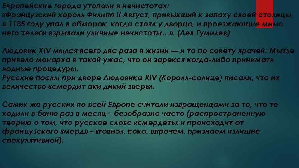 Европейские города утопали в нечистотах: «Французский король Филипп II Август, привыкший к запаху своей