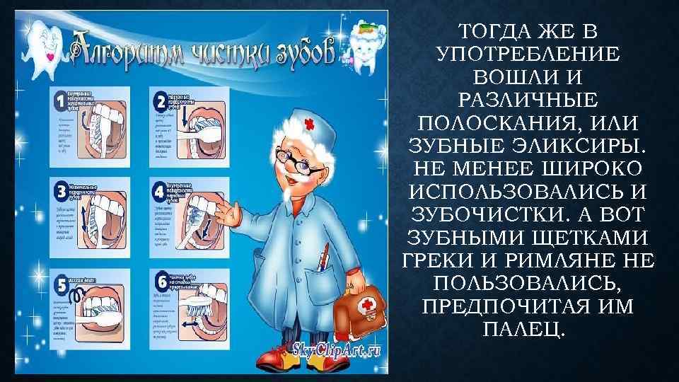 ТОГДА ЖЕ В УПОТРЕБЛЕНИЕ ВОШЛИ И РАЗЛИЧНЫЕ ПОЛОСКАНИЯ, ИЛИ ЗУБНЫЕ ЭЛИКСИРЫ. НЕ МЕНЕЕ ШИРОКО