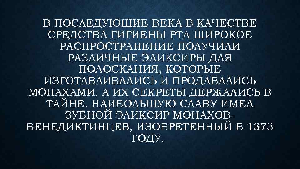 В ПОСЛЕДУЮЩИЕ ВЕКА В КАЧЕСТВЕ СРЕДСТВА ГИГИЕНЫ РТА ШИРОКОЕ РАСПРОСТРАНЕНИЕ ПОЛУЧИЛИ РАЗЛИЧНЫЕ ЭЛИКСИРЫ ДЛЯ