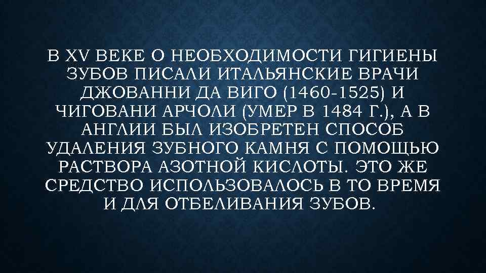 В XV ВЕКЕ О НЕОБХОДИМОСТИ ГИГИЕНЫ ЗУБОВ ПИСАЛИ ИТАЛЬЯНСКИЕ ВРАЧИ ДЖОВАННИ ДА ВИГО (1460