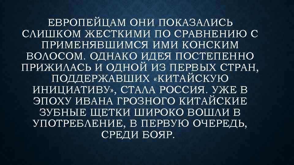 ЕВРОПЕЙЦАМ ОНИ ПОКАЗАЛИСЬ СЛИШКОМ ЖЕСТКИМИ ПО СРАВНЕНИЮ С ПРИМЕНЯВШИМСЯ ИМИ КОНСКИМ ВОЛОСОМ. ОДНАКО ИДЕЯ