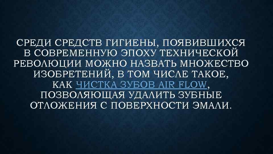 СРЕДИ СРЕДСТВ ГИГИЕНЫ, ПОЯВИВШИХСЯ В СОВРЕМЕННУЮ ЭПОХУ ТЕХНИЧЕСКОЙ РЕВОЛЮЦИИ МОЖНО НАЗВАТЬ МНОЖЕСТВО ИЗОБРЕТЕНИЙ, В