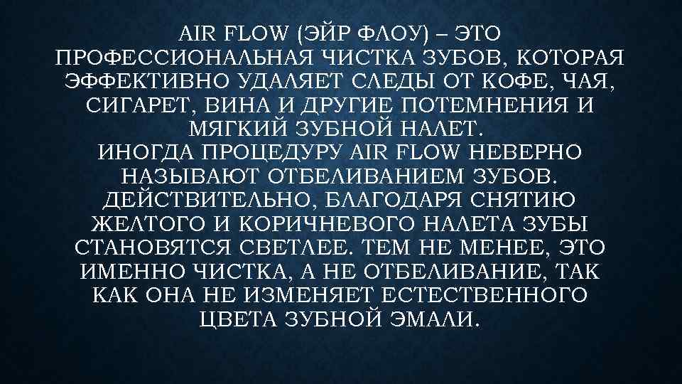 AIR FLOW (ЭЙР ФЛОУ) – ЭТО ПРОФЕССИОНАЛЬНАЯ ЧИСТКА ЗУБОВ, КОТОРАЯ ЭФФЕКТИВНО УДАЛЯЕТ СЛЕДЫ ОТ