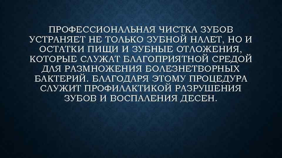 ПРОФЕССИОНАЛЬНАЯ ЧИСТКА ЗУБОВ УСТРАНЯЕТ НЕ ТОЛЬКО ЗУБНОЙ НАЛЕТ, НО И ОСТАТКИ ПИЩИ И ЗУБНЫЕ