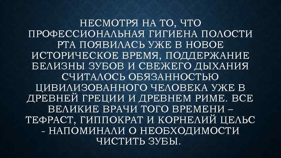 НЕСМОТРЯ НА ТО, ЧТО ПРОФЕССИОНАЛЬНАЯ ГИГИЕНА ПОЛОСТИ РТА ПОЯВИЛАСЬ УЖЕ В НОВОЕ ИСТОРИЧЕСКОЕ ВРЕМЯ,