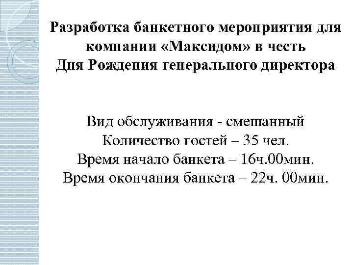 Разработка банкетного мероприятия для компании «Максидом» в честь Дня Рождения генерального директора Вид обслуживания