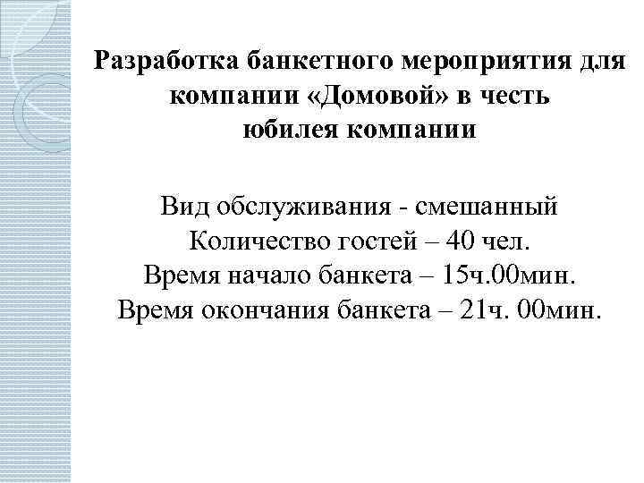 Разработка банкетного мероприятия для компании «Домовой» в честь юбилея компании Вид обслуживания - смешанный