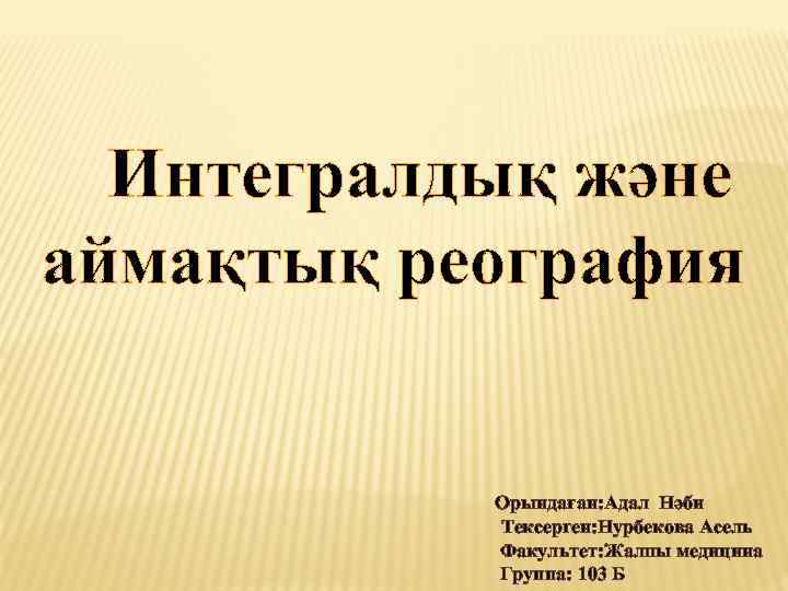  Интегралдық және аймақтық реография Орындаған: Адал Нәби Тексерген: Нурбекова Асель Факультет: Жалпы медицина