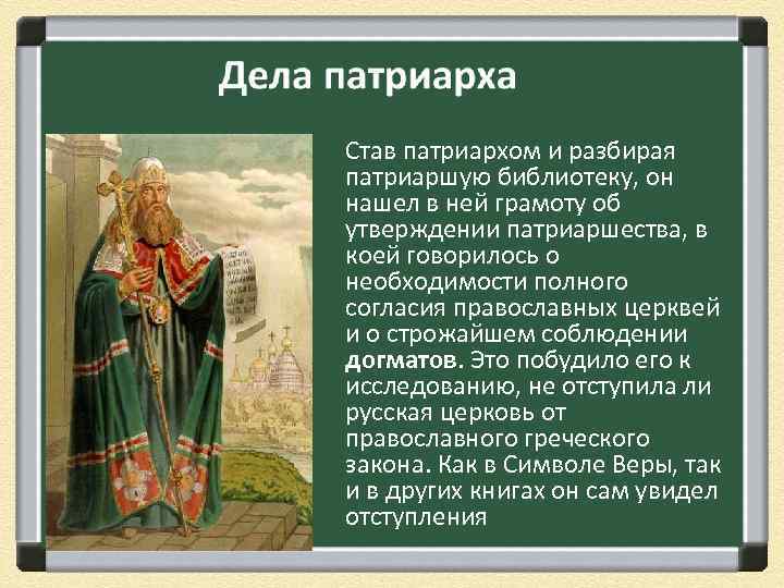 Став патриархом и разбирая патриаршую библиотеку, он нашел в ней грамоту об утверждении патриаршества,