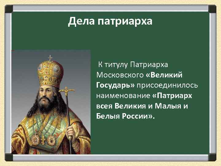 Дела патриарха К титулу Патриарха Московского «Великий Государь» присоединилось наименование «Патриарх всея Великия и