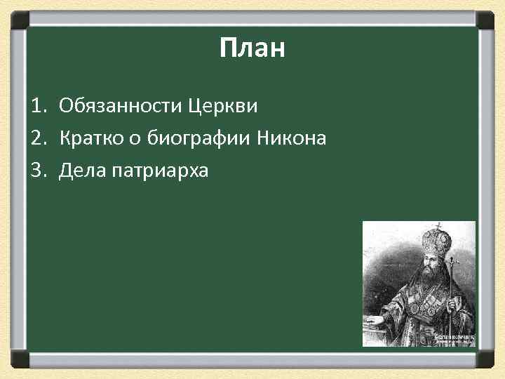 План 1. Обязанности Церкви 2. Кратко о биографии Никона 3. Дела патриарха 